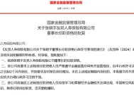 张晓宇获批出任友邦人寿董事长